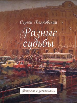 cover image of Разные судьбы. Встречи с земляками